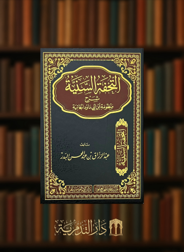 التحفة السنية شرح منظومة ابي داود الحائية