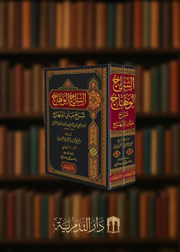 السراج الوهاج شرح متن المنهاج مجلدين
