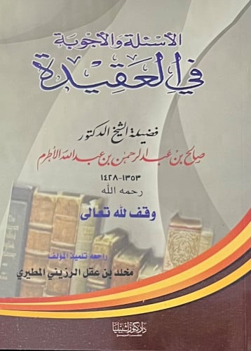 الاسئلة والاجوبة في العقيدة - غلاف