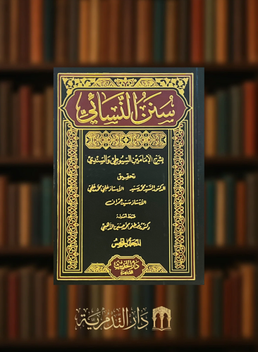 سنن النسائي بشرح الامامين السيوطي والسندي / 5 مجلدات