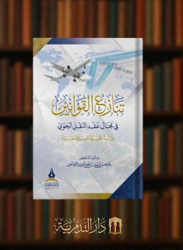 تنازع القوانين في مجال عقد النقل الجوي (دراسة تحليلية تأصيلية مقارنة)