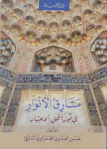 مشارق الانوار في فوز اهل الاعتبار - غلاف