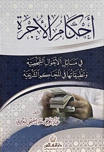 احكام الاجرة في مسائل الاحوال الشخصية وتطبيقاتها في المحاكم الشرعية