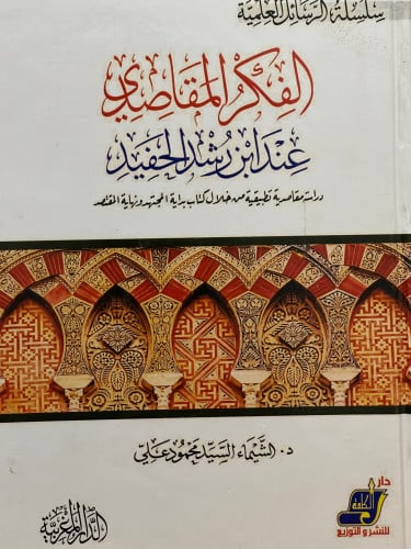 الفكر المقاصدي عند ابن رشد الحفيد