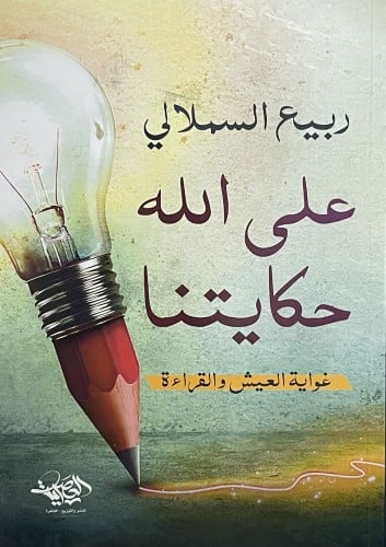 على الله حكايتنا / غلاف