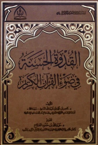 القدوة الحسنة في ضوء القران الكريم
