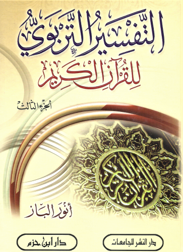 التفسير التربوي للقران الكريم  1/3 - انور الباز