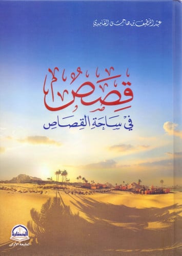 قصص في ساحة القصاص