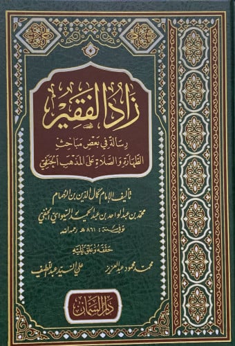 زاد الفقير رسالة في بعض مباحث الطهارة والصلاة على المذهب الحنبلي