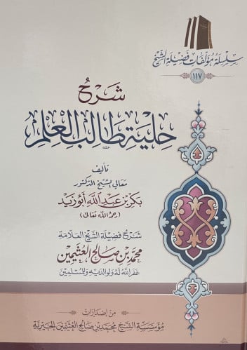 شرح حلية طالب العلم