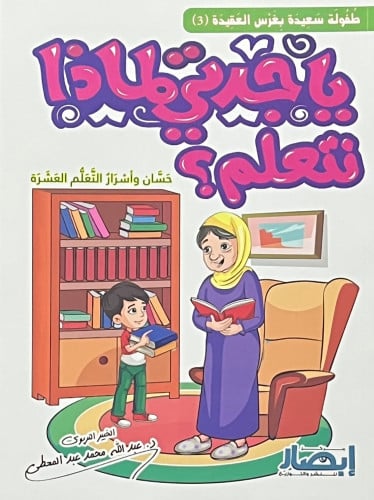 ياجدتي لماذا نتعلم ؟ / غلاف