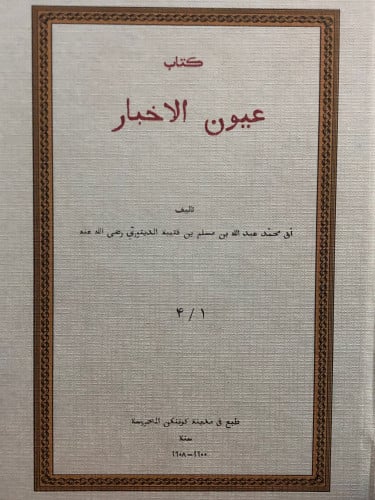 عيون الاخبار