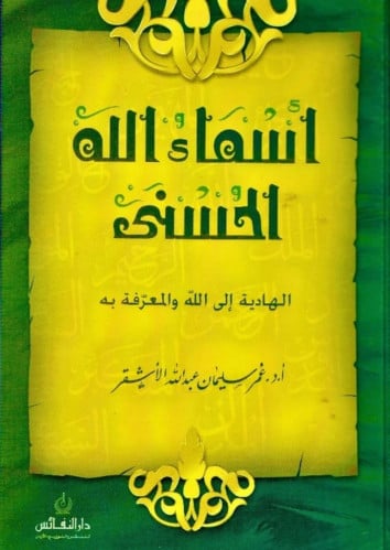 اسماء الله الحسنى الهادية إلى الله والمعرفة به