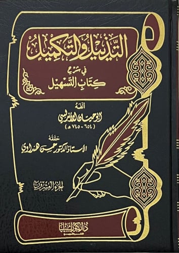 التذييل والتكميل في شرح كتاب التسهيل - ج 20