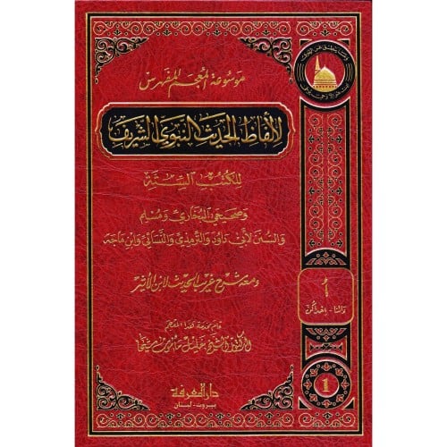 موسوعة المعجم المفهرس لالفاظ الحديث النبوي الشريف / 21 مجلد