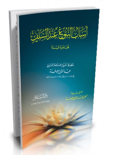 اسباب النبوغ عند السلف - غلاف