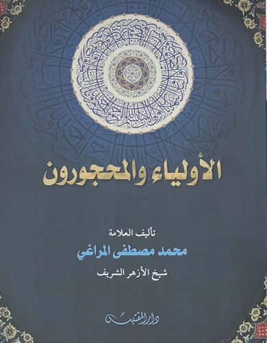 الاولياء والمحجورون - غلاف