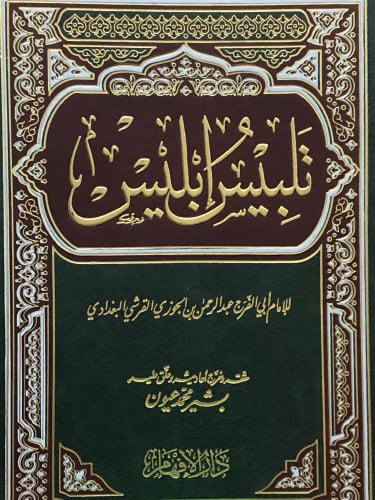 تلبيس ابليس