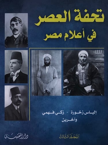 تحفة العصر في اعلام مصر / 3 اجزاء / غلاف