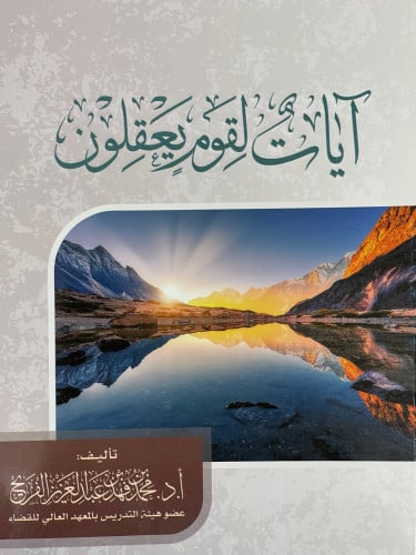 آيات لقوم يعقلون - غلاف