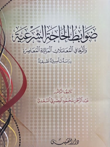 ضوابط الحاجة الشرعية / غلاف