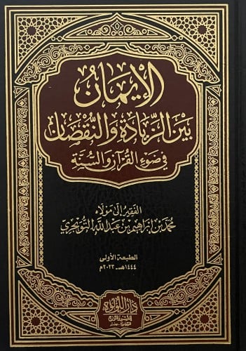 الايمان بين الزيادة والنقصان في ضوء القران والسنة