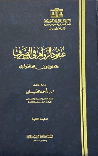 عقود الزواهر في الصرف