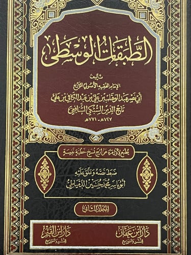 الطقبات الوسطى 4 مجلدات