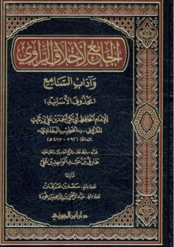 الجامع لاخلاق الرواي واداب السامع