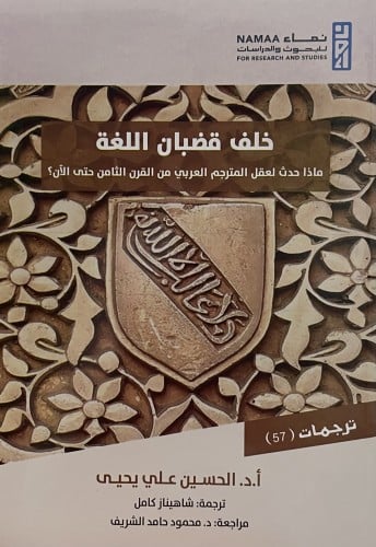 خلف قضبان اللغة  ماذا حدث لعقل المترجم العربي في القرن الثامن حتى الان ؟ / غلاف