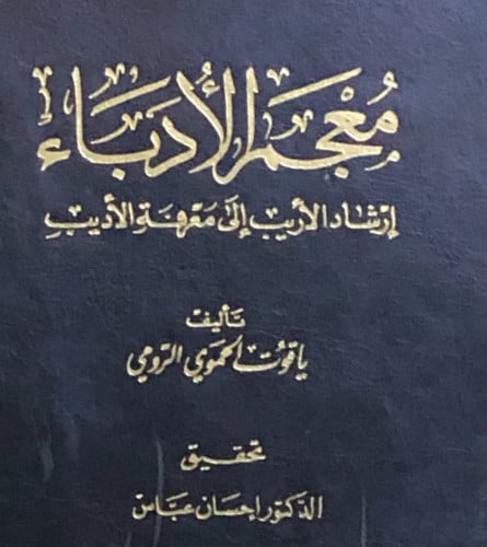 معجم الادباء او ارشاد الاريب الى معرفة الاديب 1/7 - دار الغرب