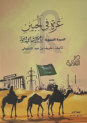 غرة في الجبين / غلاف