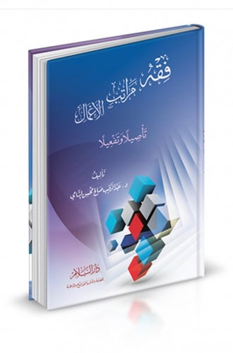 فقه مراتب الاعمال تاصيلا وتفعيلا