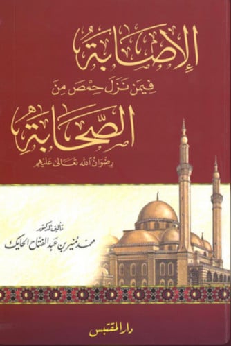 الإصابة فيمن نزل حمص من الصحابة- غلاف