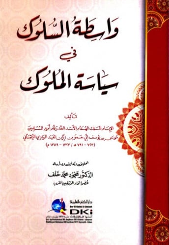 واسطة السلوك في سياسة الملوك