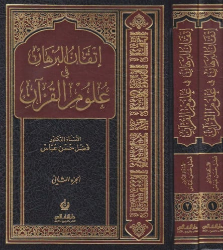 اتقان البرهان في علوم القران 1/2