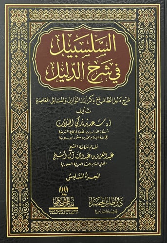 السلسبيل في شرح الدليل 4-8 الاجزاء الاخيرة قسم المعاملات فقط