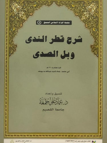 شرح قطر الندى وبل الصدى ( منسق ) / غلاف