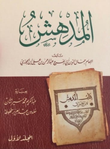 المدهش  لابن الجوزي - مجلدين