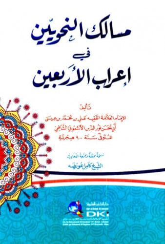 مسالك النحويين في إعراب الاربعين