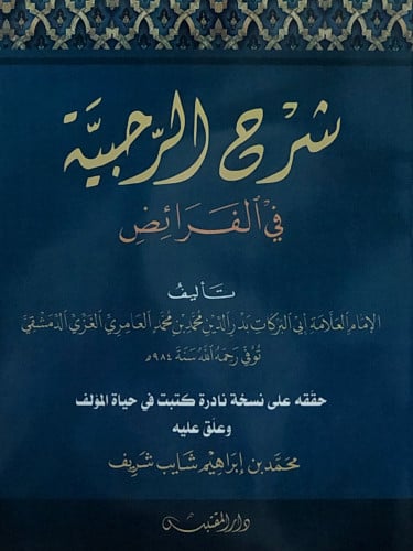 شرح الرحبية في الفرائض