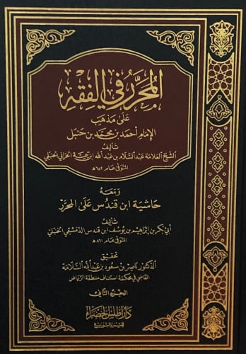 المحرر في الفقه على مذهب الامام احمد بن حنبل