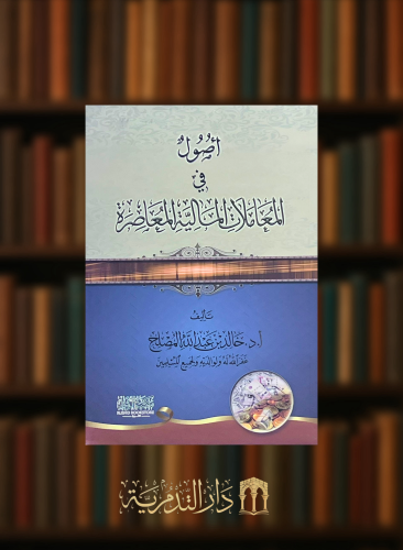 اصول في المعاملات المالية المعاصرة - غلاف