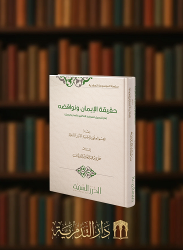 حقيقة الايمان ونواقضه