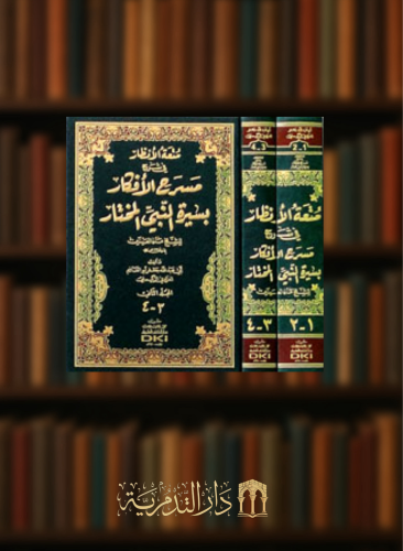 متعة الانظار في شرح مسرح الافكار بسيرة النبي المختار للشيخ ماء العينين - مجلدين