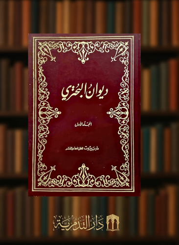 ديوان البحتري - مجلدين