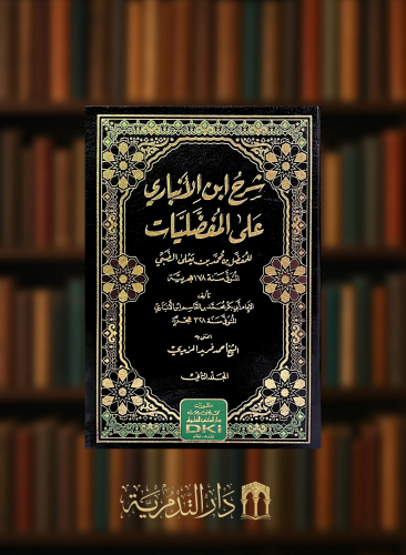 شرح ابن الانباري على المفضليات للمفضل بن محمد الضبي  - مجلدين