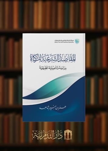 ‏المقاصد الشرعية للزكاة دراسة تاصيلية تطبيقية