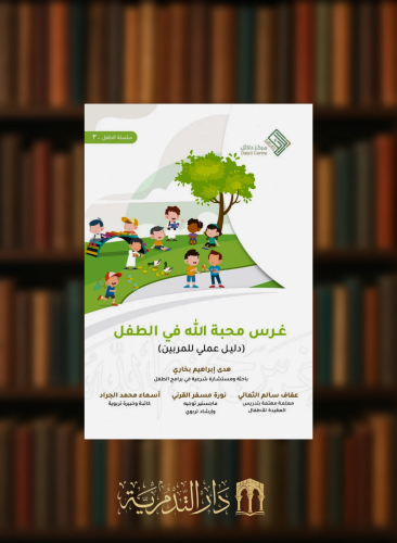 غرس محبة الله في الطفل - دليل عملي للمربين