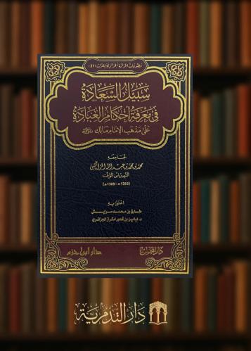 سبيل السعادة في معرفة اخطاء العبادة